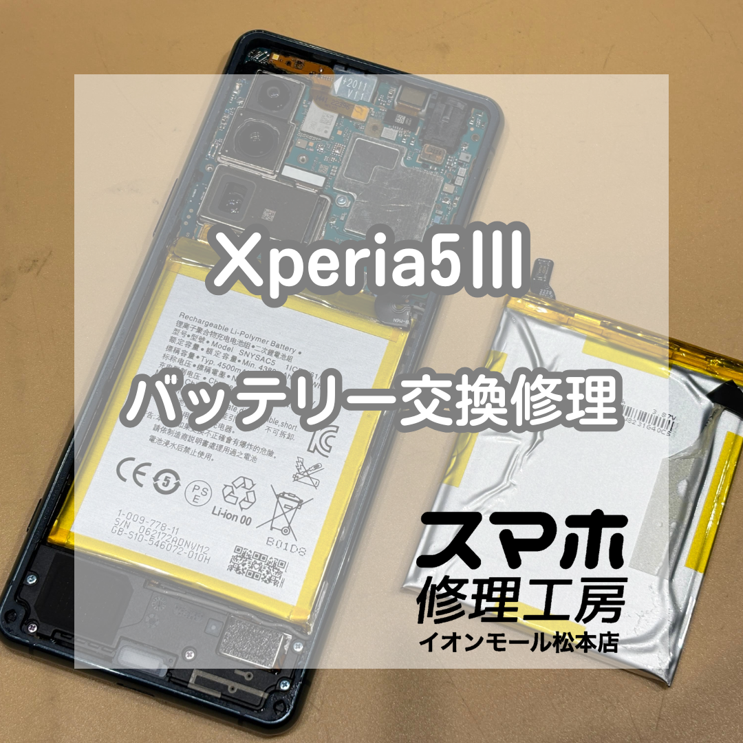 🔋充電の減りが気になったら！Xperia(エクスペリア)5Ⅲ バッテリー交換修理【スマホ修理工房イオンモール松本店】